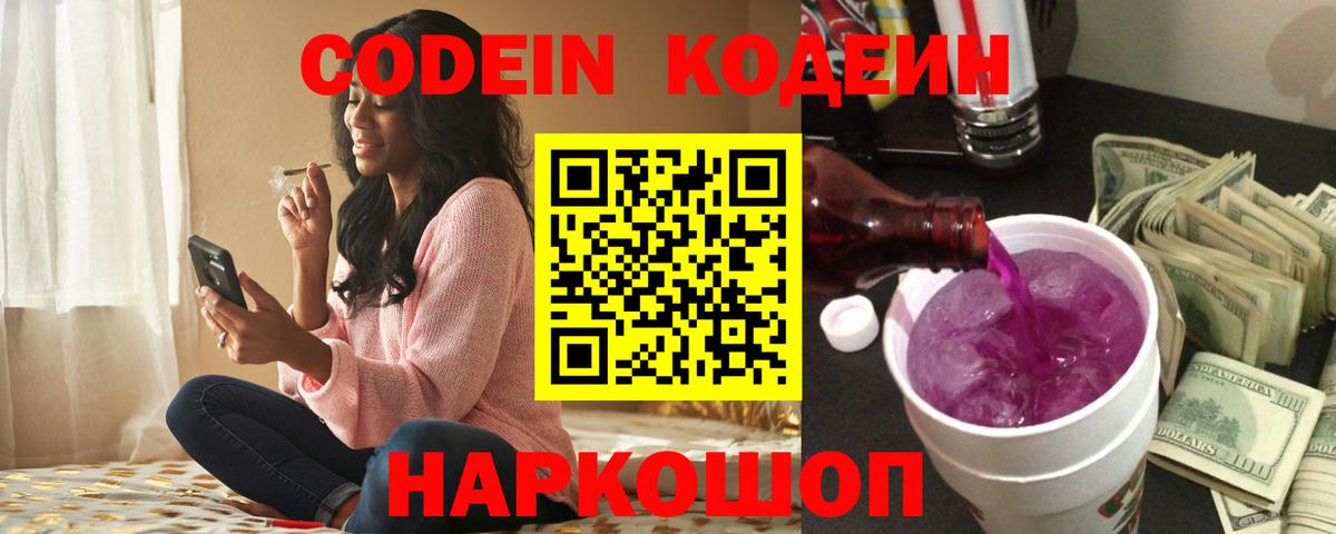 Кодеиновый сироп Lean Purple Drank  Codein Purple Drank  Вход с VPN  Горячий Ключ 
